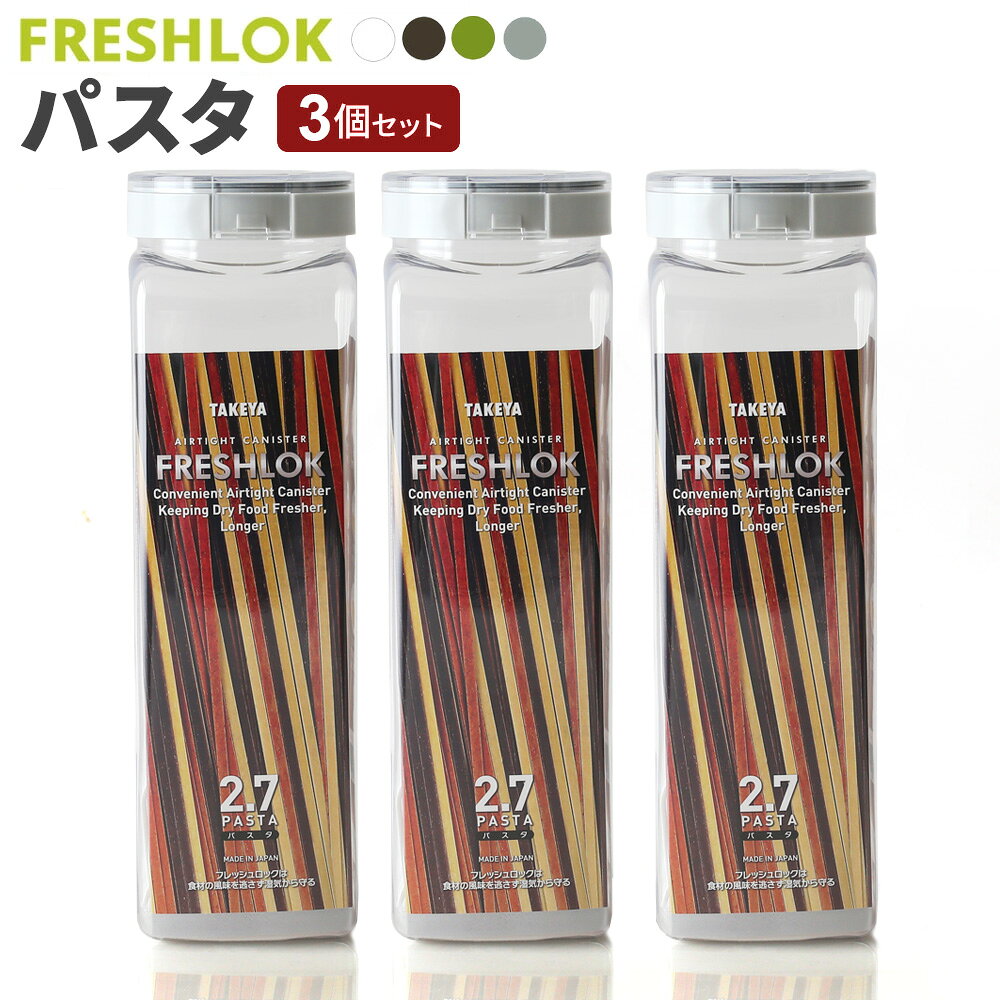 樂天商城 - フレッシュロック パスタ用 2.7L 3個セット 白/緑/茶/グレー ｜ 保存容器 密閉 プラスチック おしゃれ 軽い キャニスター 便利 キッチン 収納 ワンタッチ 保管 タケヤ