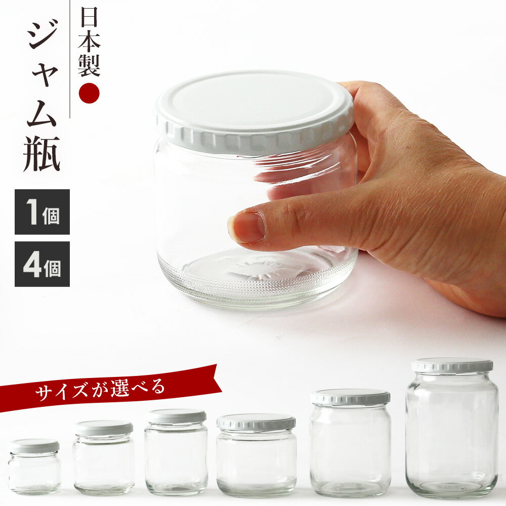 樂天商城 - ジャム瓶 日本製 90/200/270/400/600/1000 1個/4個 ｜ 保存容器 ガラス ジャムポット 瓶 手作り ジャム ハンドクラフト ガラスびん ハンドメイド はちみつ おしゃれ かわいい 保存瓶 レトロ シンプル