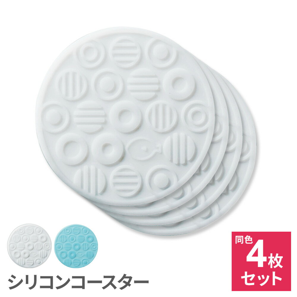 樂天商城 - 水玉 シリコンコースター ×4枚セット ホワイト/ ブルー ｜ コースター 敷物 雑貨 シリコーン製 耐熱 耐冷 カップ グラス マグカップ かわいい インテリア coaster 水玉 ドット柄 グラス置き コップ置き