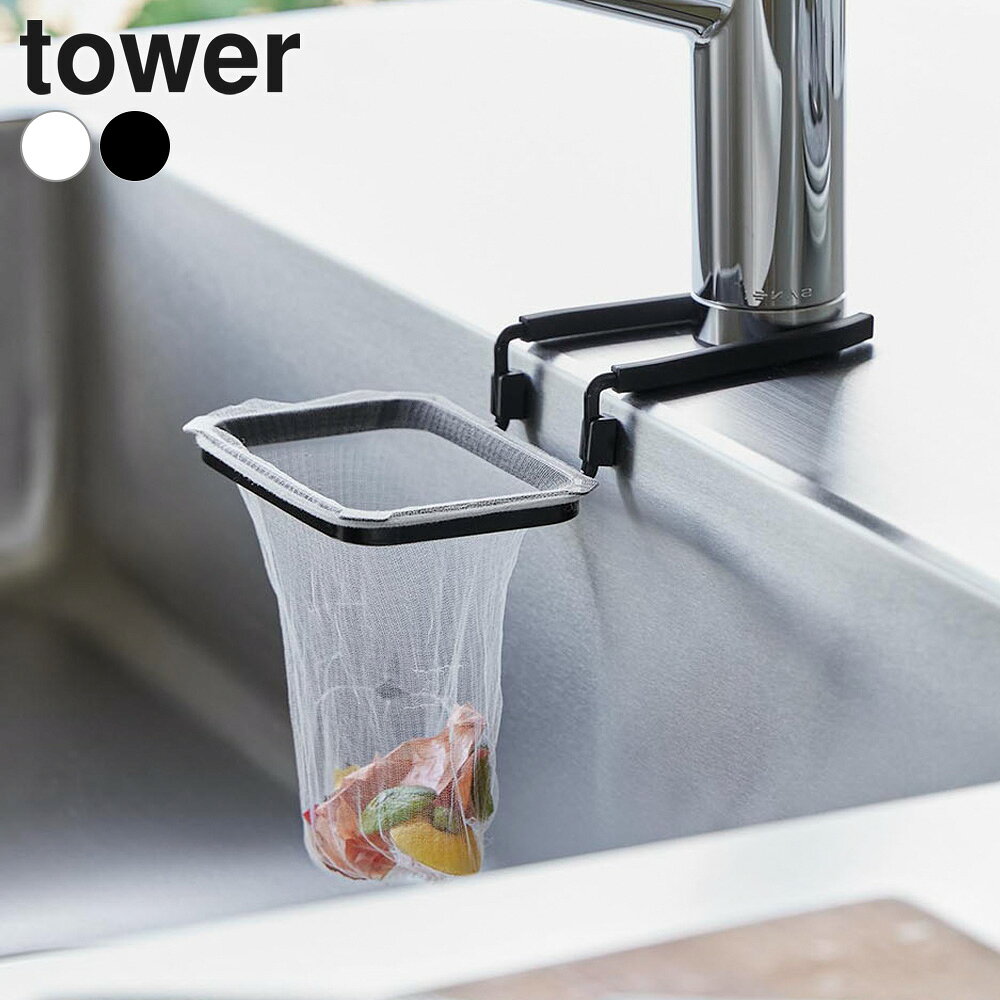 山崎実業 tower タワー 蛇口にかける水切りネットホルダー ホワイト 10515 ｜ 三角コーナー 代用 キッチン シンク 浮かせる 省スペース 台所 流し台 コンパクト 簡単設置 便利グッズ 生ゴミ 水切りネット キズ防止 滑り止め ゴミ捨て