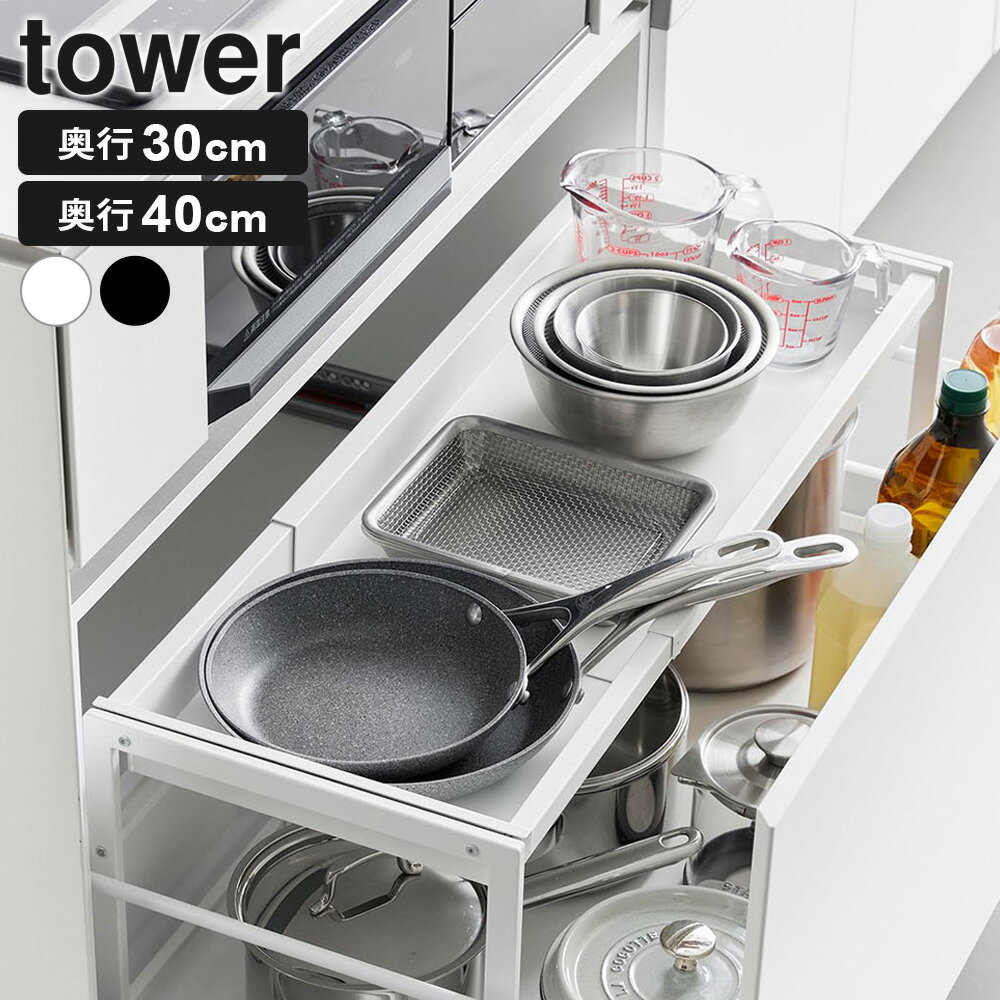 山崎実業 tower タワー シンク下引き出し幅伸縮スライドラック 奥行30cm/40cm ホワイト 10356/ブラック 10357 ｜ 伸縮ラック スライドラック キッチン収納 引き出し シンク下 調節可能 整理 省スペース 台所