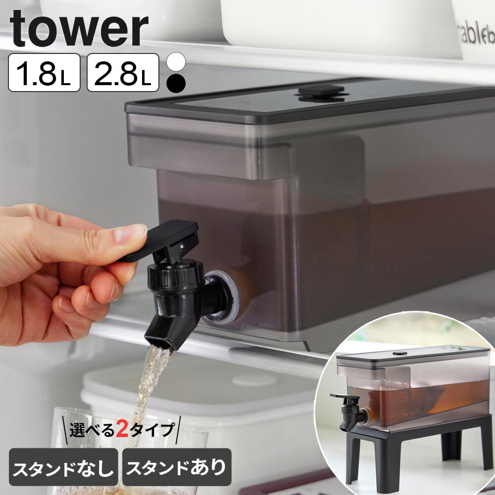 山崎実業 tower タワー 冷蔵庫ドリンクサーバー 1.8L/2.8L スタンドなし/あり ホワイト/ブラック ｜ ドリンクサーバ…