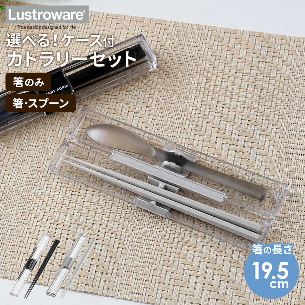 壊れにくく毎日使いやすいケース入りカトラリー衝撃に強いケースと、持ちやすい19.5cm六角箸を組み合わせたケース入りカトラリー。「箸のみ」「箸・スプーン」の2種類から、使い方に合わせてお選びいただけます。丈夫なケースで持ち運びも安心ケース本体とフタには、衝撃に非常に強い素材を採用。接続部もフタの開閉試験10000回をクリアし、毎日の持ち運びでも安心です。カチャカチャ音を軽減ケースと一体になったユニットホルダーがカトラリーをしっかり固定し、持ち運び時の音鳴りを軽減しながら、取り出しやすく収納できます。ケース本体・フタ・ユニットホルダーは一体式なので、部品が少なくお手入れも簡単です。食洗機OK家庭用の食器洗い乾燥機に対応しています。箸には銀イオンによる抗菌加工と防汚加工が施されています。選べるカトラリー箸のみ（とっても強いケース入り箸 19.5cm）…持ちやすく、携帯用として少し長めの六角箸。箸・スプーン（とっても強いケース入り箸＆スプーン 19.5cm）…六角箸と、口当たりがよく隅まですくいやすいスプーンのセット。ご注意抗菌作用とは、菌の増殖を抑制するものです。プラスチック表面に接触した菌に対し効果がありますが、食品への防腐・鮮度保持効果はありません。汚れが付いた部分には、抗菌の効果はありません。洗剤でいつも清潔にしてください。ラップが長時間接触したり、高温状態で接触することによって、貼り付いて取れなくなる場合があるため、ラップは使用しないでください。※商品詳細を全て選択すると「商品仕様」が表示されます