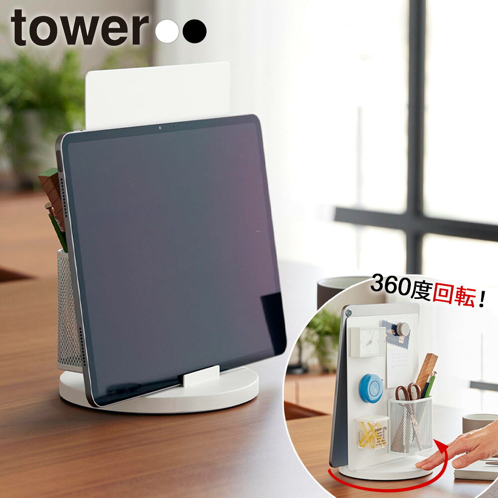 タブレットも文具も、まとめてすっきりタブレットとステーショナリーをまとめて収納できる、360度回転するタブレットスタンド。両面仕様のスチールパネルを採用し、デスク周りをすっきり整理しながら、使いやすい環境をつくります。タブレットを立てて使えるタブレット収納部にはストッパーが付いており、タブレットの滑り落ちを防ぎます。学習用タブレットの収納にも対応しています。マグネットで自由に収納反対側のパネルには、マグネット対応の収納アイテムやツール、小物を取り付け可能。よく使う文具を使いやすくカスタマイズできます。360度回転スタンドは360度回転するため、タブレットを見たいときも、文具を取り出したいときも、使いやすい向きへスムーズに動かせます。ご注意画像内のタブレット・文具・マグネット収納用品等は付属しません。タブレット・電子機器等の破損、損傷、データの損失については一切の責任を負いかねますのでご了承ください。タブレット等のカメラレンズがパネルに干渉しないようご注意ください。端末のサイズやレンズの位置によっては、パネルと接触し、キズがつくおそれがあります。タブレット等のサイズや形状、装着しているカバーの厚みや種類によっては、設置できない場合があります。※商品詳細を全て選択すると「商品仕様」が表示されます