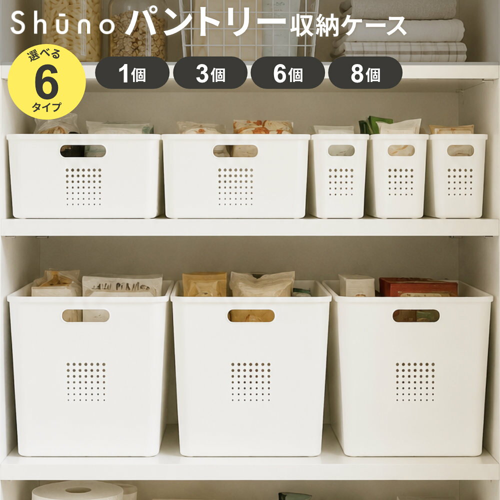 収納ケースを揃えてパントリーをおしゃれに美しく棚上・L・Lハーフ・M・Mハーフ・Sの全6サイズから選べるパントリー収納ボックス。1個・3個・6個・8個セットから、収納したい場所やモノに合わせてサイズと個数を選べます。揃えてすっきり！清潔感のある白で、暗くなりがちな収納スペースを明るくします。大人気の吊り戸棚収納ボックスと同じ色味で、キッチンに統一感が生まれます。取っ手穴付き前面と背面に取っ手穴が付いており、両手で持ち運べます。中身が少し見えて探しやすい正面には、中身がグラデーション状に見える穴付き。少し中身が見えるため、収納物を探す手間が省けます。サイズで選べる収納シーン棚上はしっかりとした素材で、ボックス奥側にコロが付いているため、高い棚からスムーズに引き出せます。キッチンペーパーやスナック菓子などの収納におすすめです。L・Mは奥行36cm・26cmの深型で、2Lペットボトルやかさばるストック品の収納に。Lハーフ・Mハーフは浅型で、缶詰やカップ麺などの収納に。Sはスリム形状で、缶詰や500mlペットボトルの収納に便利です。収納物にやさしい、やわらか素材L・Lハーフ・M・Mハーフ・Sはやわらかい樹脂製。落としても割れにくく、収納物を傷つけにくい仕様です。※商品詳細を全て選択すると「商品仕様」が表示されます関連キーワード： 保管 保存 日用品 ストッカー ボックス ケース バスケット 吊戸棚収納 パントリー 食糧庫 クローゼット ウォークインクローゼット ソフト 取っ手付き ペットボトル 整理整頓 戸棚下 飲料水 調味料 乾物 乾麺 インスタント麺 洗剤 缶詰 備蓄品 防災用品 一人暮らし 新生活 賃貸物件 シンプル スリム コンパクト 省スペース おすすめ 人気 便利 使いやすい 家事ラク 家事楽 家事効率化 システムキッチン 奥行 キッチングッズ キッチン用品 台所用品 台所グッズ ホワイト