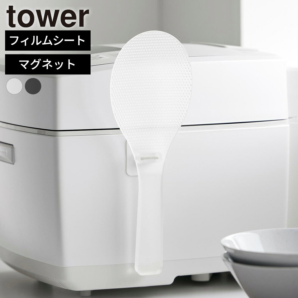 マグネットで炊飯器に浮かせる！フィルムシートとマグネットで炊飯器の側面に浮かせて収納できる、お米がつきにくいしゃもじ。置き場所に困らず、すっきり収納できます。お米が付きにくい軽量で耐熱性に優れたTPX樹脂を使用。すくう面にはエンボス加工で、お米がつきにくく汚れも落としやすい仕様です。置いても先端が浮いて衛生的置いた際に先端が浮く形状なので、調理台に直接触れにくく衛生的に使えます。食洗機対応しゃもじ本体は食器洗い乾燥機に対応しているため、お手入れも簡単です。使用できる面フィルムシート/平らな油染みしない面で、フィルムシートの接着面よりも大きい面（タイル・プラスチック・ステンレス・金属塗装面・人工大理石）ご注意フィルムシートは、表面加工・材質・状態などによっては貼り付けできない場合があります。しゃもじの柄の中にある気泡は、製造過程でやむを得ず発生するものです。品質上問題はありません。土鍋でのご使用はおやめください。火気の近くや高温になる場所での使用、フライパンでの調理、加熱した鍋でのご使用はお避け下さい。炊飯器の中に長時間入れたまま放置しないでください。フィルムシートに熱湯（60度以上）をかけたり、お湯や水につけたまま放置しないでください。※商品詳細を全て選択すると「商品仕様」が表示されます