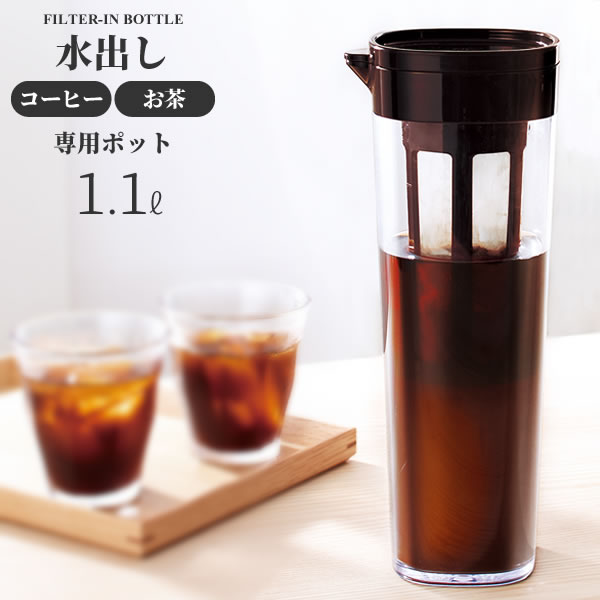 水出しコーヒー用 ドリンク・ビオ（フィルター付き） 1.1L ブラウン D-112T ｜ ピッチャー 水出し ポット ジャグ 茶漉し 茶こし 卓上 冷茶 お茶 緑茶 約1L お湯出し 横置き 耐熱 熱湯OK