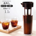 水出しコーヒー用 ドリンク ビオ（フィルター付き） 1.1L ブラウン D-112T ｜ ピッチャー 水出し ポット ジャグ 茶漉し 茶こし 卓上 冷茶 お茶 緑茶 約1L お湯出し 横置き 耐熱 熱湯OK