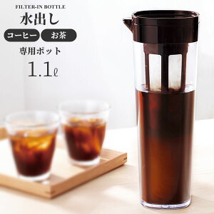 水出しコーヒー用 ドリンク・ビオ（フィルター付き） 1.1L ブラウン D-112T ｜ ピッチャー 水出し ポット ジャグ 茶漉し 茶こし 卓上 冷茶 お茶 緑茶 約1L お湯出し 横置き 耐熱 熱湯OK