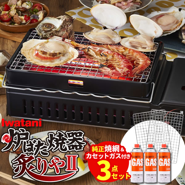 イワタニ 炉ばた焼器 3点セット 炙りや2 (CB-ABR-2) / スペア焼網 / カセットガス(3本) CB-ABR-2 ｜ 岩谷 網焼き器 卓上コンロ カセットガス 海鮮焼き 焼き鳥 炉端焼 予備 網のサムネイル