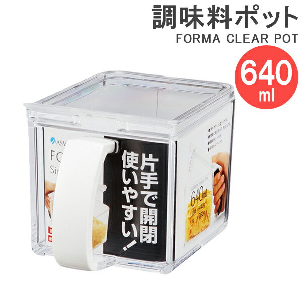 調味料ストッカー フォルマ クリアポット 640ml ホワイト ｜ 調味料入れ 調味料ケース 保存容器