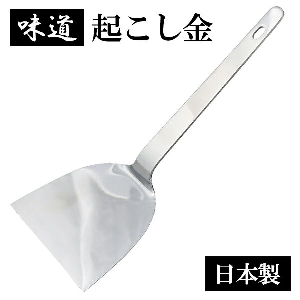 ヘラ 味道 共柄 起こし金 120mm AD-137 ｜ へら 起こしがね 金べら 金ベラ