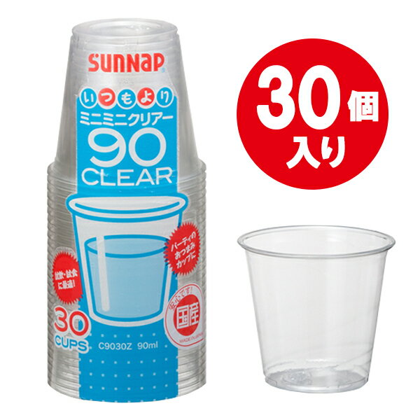 樂天商城 - プラスチックカップ クリアーカップ 90ml 30個入 C9030Z ｜ 試飲カップ 業務用 使い捨てカップ 硬質 行楽 催し 飲食店 試飲 ミニ 透明 少量 小容量 イベント おつまみ スーパー 試食