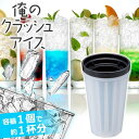 製氷機 俺のクラッシュアイス ブラック STK-07 ｜ クラッシュ アイス 氷 砕く 砕氷 製氷器 飲料 料理 飲み物 クール 晩ごはん 晩酌 夜食 素麺 そうめん