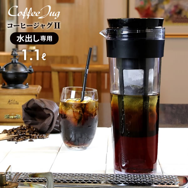 水出しコーヒーポット 水出し専用 コーヒージャグ 1.1L ブラック ｜ ピッチャー アイスコーヒーポット 耐熱 お茶 容…