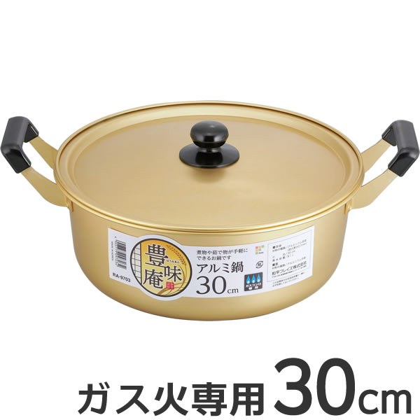 鍋 豊味庵 アルミ鍋 30cm RA-9703 ｜ 両手鍋 軽い 調理 なべ 大型 煮物 料理 ナベ 蓋付き