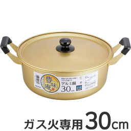 アルミ鍋 鍋 豊味庵 アルミ鍋 30cm RA-9703 ｜ 両手鍋 軽い 調理 なべ 大型 煮物 料理 ナベ 蓋付き