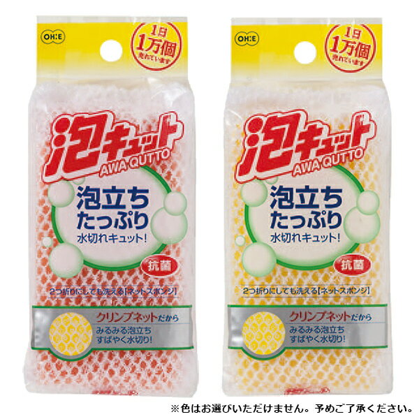 泡立ちたっぷり！水切れキュット泡立ちが豊かで、泡切れスッキリのネットスポンジです。泡立ちがよくブラッシング効果もあるクリンプネットを使用しています。柔らかく2つ折りにできるので、皿・茶碗を洗うのに便利です。使いやすいサイズ感手にフィットする大きさで使いやすくなっています。抗菌加工スポンジ部に抗菌剤を使用しており、清潔にお使いいただけます。カラー : オレンジ / イエロー※色はお選びいただけません。予めご了承ください。サイズ(約)幅7×奥行3×高さ14cm重量(約)12g材質スポンジ/ポリウレタンフォーム　ネット/ナイロン製造国中国メーカーオーエ商品バリエーションあわせて買いたい