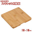 HEAVIES 鍋敷き スキレット用敷板 HR-7968
