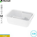 リッチェル 水切りかご シェリー 水切りセット M ホワイト | 水切りカゴ 水切りバスケット バット トレー