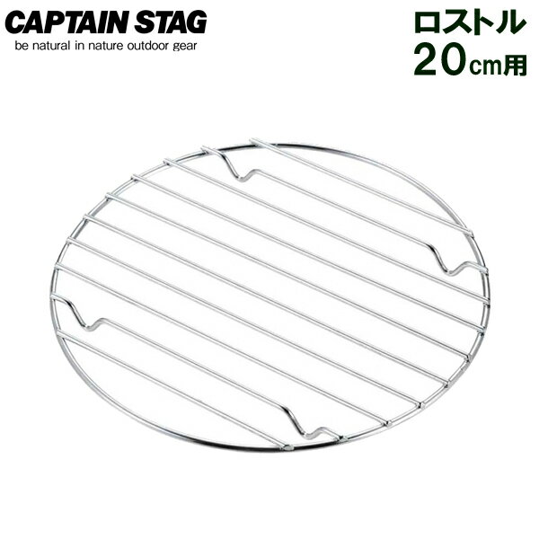 焼き網 CAPTAIN STAG ロストル 20cm用 UG-3020 ｜ 底網 ダッチオーブン スキレット ポスト投函 メール便 送料無料