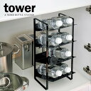 山崎実業 tower タワー シンク下ボトルストッカー 4段 ブラック 4305(3)