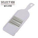 貝印 スライサー SELECT100 野菜細切り ホワイト DH-3004 | 千切り 細切り スライス セレクト100 せん切り ニンジンラペ メール便 送料...