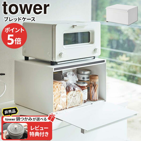 【レビュー特典付き】山崎実業 パンケース トースターラック tower タワー ブレッドケース ホワイト 4352 ｜ ブレッドボックス パン入れ 食パン 保存 ボックス キッチン収納 オーブントースター 置台 24リットル フタ付き おしゃれ シンプル 調味料入れ 隠す収納