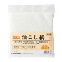 キレイにこせて油も長持ち！日本製の油こし紙です。油こし用に特別に作られたレーヨン繊維でできています。熱い油も冷たい油もサッと漉すことができます。大判タイプ18cm角の大判タイプでしっかり漉せ、油を長持ちさせます。たっぷり使える40枚入り。安心素材蛍光塗料等の有害品は一切使用しておりません。サイズ（約）幅18×奥行18cm材質レーヨン100％製造国日本メーカーアサヒ興洋他にお買い物はございませんか？あわせて買いたい