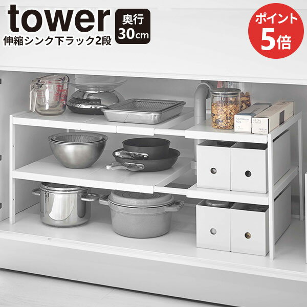 山崎実業 tower タワー 伸縮 シンク下ラック 2段 奥行30cm ホワイト 4948 ｜ シンク下収納 伸縮 棚 フリーラック スチール 収納 キッチン 台所 2段 シンプル 丈夫