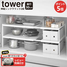 【レビュー特典付き】山崎実業 tower タワー 伸縮 シンク下ラック 2段 奥行30cm ホワイト 4948 ｜ シンク下収納 伸縮 棚 フリーラック スチール 収納 キッチン 台所 2段 シンプル 丈夫