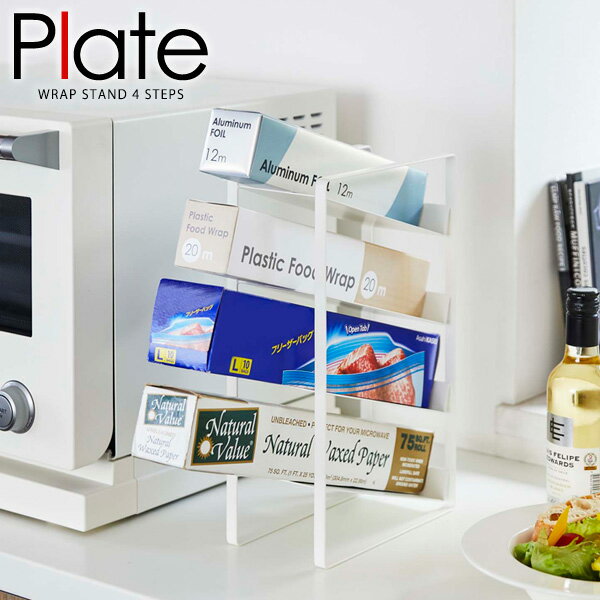 山崎実業 プレート ラップスタンド 4段 ホワイト 4997 ｜ ラップホルダー ホイル収納 フリーザーバッグ置き 縦型 4段 収納 キッチン 台所 スリム 整理 スチール シンプル 『Plate』のサムネイル