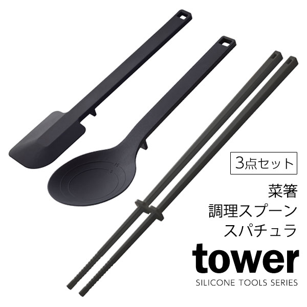 キッチンツールセット 山崎実業 tower タワー キッチンツールセット ブラック シリコーン 菜箸＆調理スプーン＆スパチュラ 3点セット