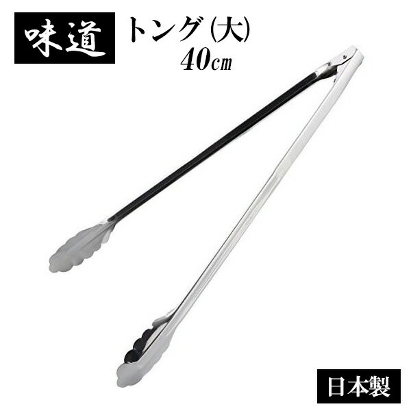 味道 万能トング 大 40cm AD-185 ｜ 調理トング 調理用具 キッチンツール ステンレス つかむ はさむ 取..