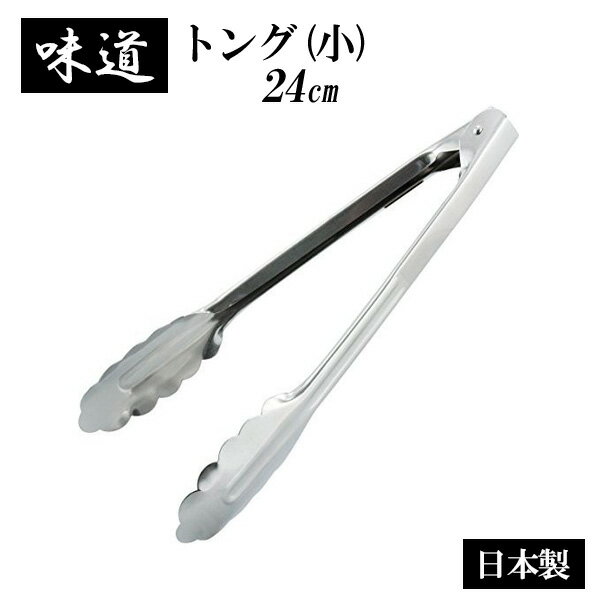 味道 万能トング 小 24cm AD-183 ｜ 調�