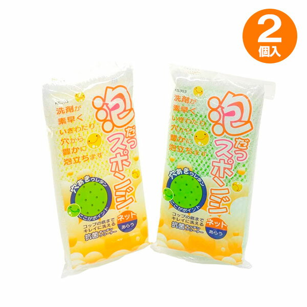 スポンジ 泡だつスポンジネット イエロー・グリーン 2個入 KS308 ｜ キッチンクリーナー 食器 食器洗い キッチン用 台所用スポンジ 抗..