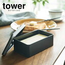 山崎実業 バターケース tower タワー バルブ付き 密封 バターケース 400ml ブラック 4822 ｜ バター保存 バター容器 保存 密封 容器 入れ物 シンプル バルブ付き パッキン付き 保存容器