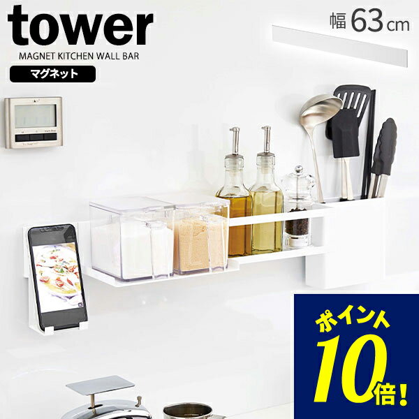 山崎実業 tower タワー マグネット キッチンウォールバー 幅63cm ホワイト 5102 ｜ ウォールバー 収納バー 小物収納 マグネット 磁石 フック コンロ周り 調味料棚 キッチンツール 整理
