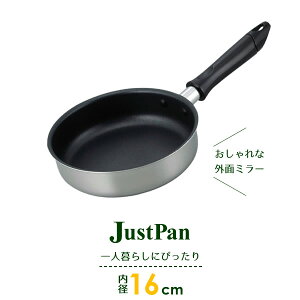 ジャストパン IH対応 フライパン 16cm JR-7298 | ガス火 IH 一人暮らし 料理 一人用 ミニ 新生活 男性 小さい こぶり 調理 おしゃれ