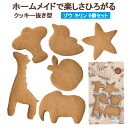 貝印 型抜き Kai House SELECT ホームメイドで楽しさひろがるクッキー抜き型 ゾウ キリン6点セット DL-6427 | クッキー型 抜き型 料理...