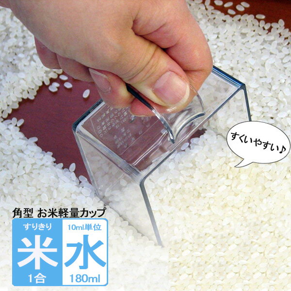 米計量カップ すくいやすいお米カップ 1合 SR-9945 | 米 量り 計り 残らない