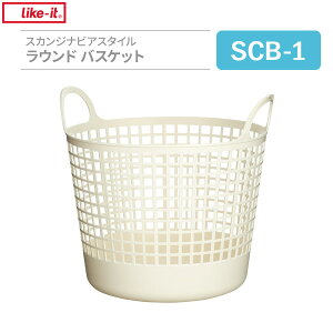 洗濯かご Like-it スカンジナビアスタイル ラウンドバスケット ホワイト SCB-1 ｜ ランドリーバスケット ランドリーかご 脱衣かご 洗濯物 収納 ランドリーラック 丸 おしゃれ 洗濯用品