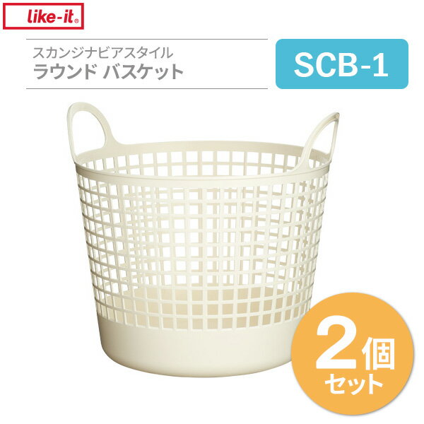 洗濯かご Like-it スカンジナビアスタイル ラウンドバスケット ホワイト 2個セット SCB-1 ｜ ランドリーバスケット ランドリーかご 脱衣かご 洗濯物 収納 ランドリーラック 丸 おしゃれ その1