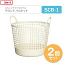 スカンジナビアスタイル ラウンドバスケット ホワイト SCB-1（2個セット）