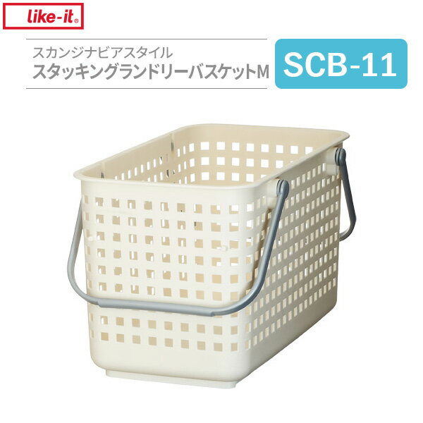 バスケット Like-it スカンジナビアスタイル スタッキングランドリーバスケットM ホワイト SCB-11 ｜ 収納かご 洗濯かご 重ねる