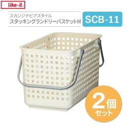 バスケット Like-it スカンジナビアスタイル スタッキングランドリーバスケットM ホワイト 2個セット SCB-11 ｜ 収納かご 洗濯かご 重ねる