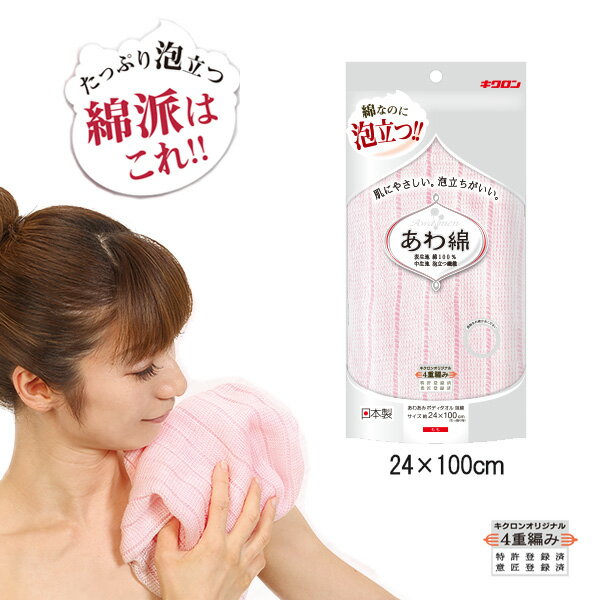 ボディタオル キクロン あわ綿 もも ｜ 浴用タオル 綿タオル 敏感肌 日本製 体洗い バスグッズ 浴用品 お風呂 バス用品 泡立ち あわあみ