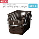 かご Like-it スカンジナビアスタイル ランドリーサポートバスケット ブラウン SCB-6 | バスケット 収納かご 洗濯かご 重ねる 脱衣かご 籠 カゴ ランドリー 洗濯物 雑貨 おもちゃ入れ