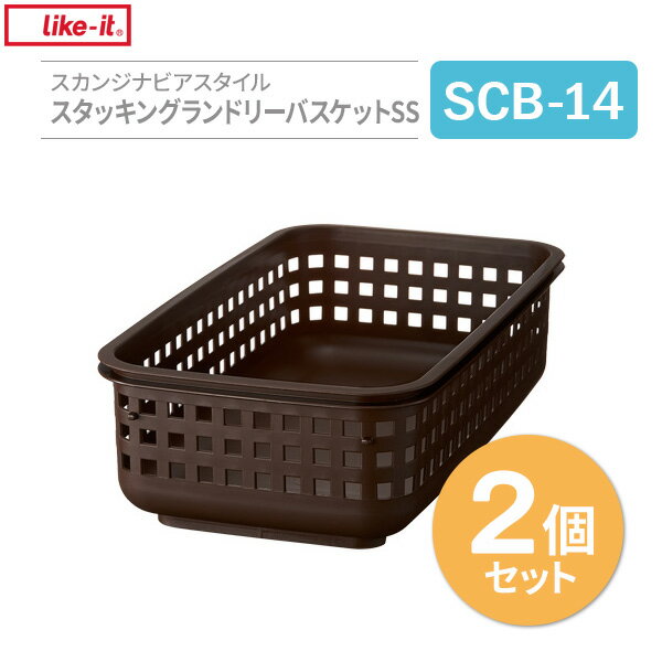 バスケット Like-it スカンジナビアスタイル スタッキングランドリーバスケットSS ブラウン 2個セット SCB-14 ｜ 収納かご 洗濯かご 脱衣カゴ 浅い