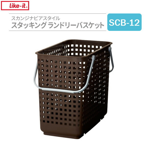 かご Like-it スカンジナビアスタイル スタッキング ランドリーバスケット L ブラウン SCB-12 ｜ 洗濯かご ランドリーバスケット ランドリーかご 脱衣かご 洗濯物 収納 ランドリーラック